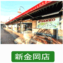 サンコー新金岡店