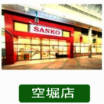 サンコー空堀店