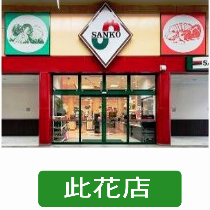 サンコー此花店