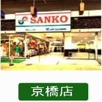 サンコー京橋店