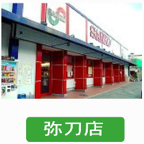 サンコー弥刀店