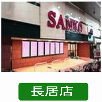 サンコー長居店