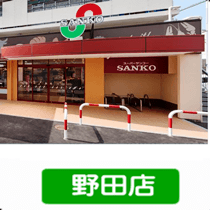 サンコー野田店