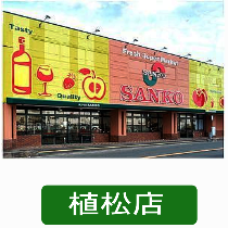 サンコー植松店