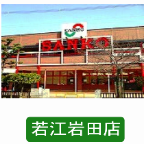 サンコー若江岩田店