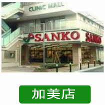 サンコー加美店