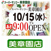 サンコー美章園店