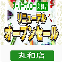 サンコー丸和店