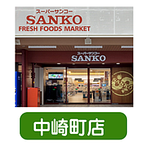 サンコー中崎町店
