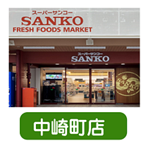 サンコー中崎町店