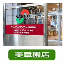 サンコー美章園店