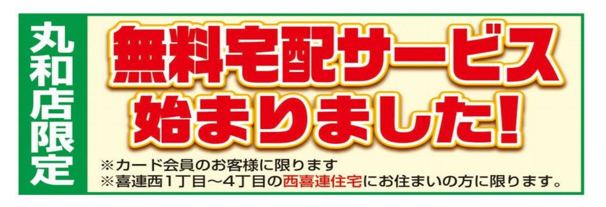 信頼の品質と魅力的な品揃い・豊かな食材と美味しい店創り