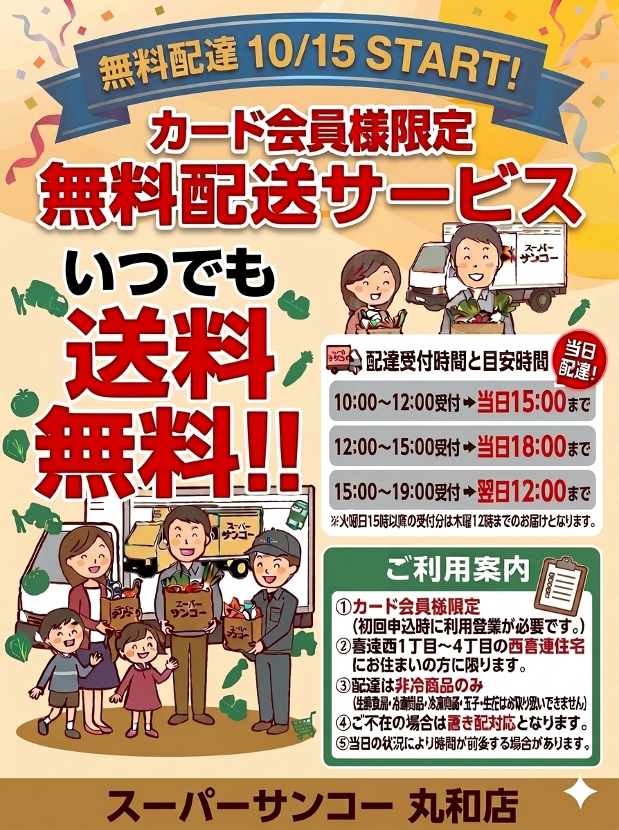 サンコー 丸和 チラシ