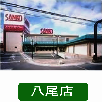サンコー八尾店